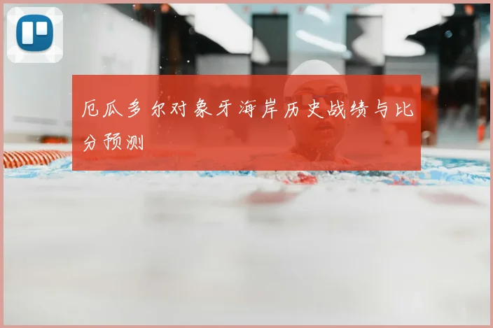 厄瓜多尔对象牙海岸历史战绩与比分预测