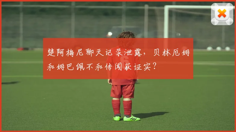 楚阿梅尼聊天记录泄露,贝林厄姆和姆巴佩不和传闻获证实?