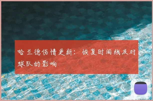 哈兰德伤情更新：恢复时间线及对球队的影响