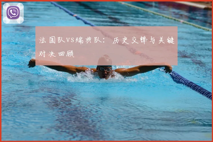 法国队vs瑞典队：历史交锋与关键对决回顾