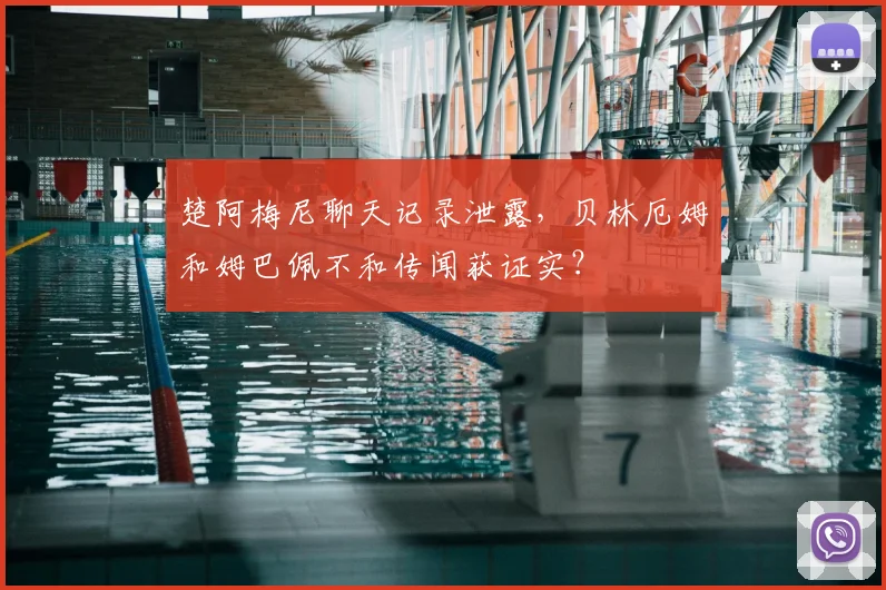 楚阿梅尼聊天记录泄露，贝林厄姆和姆巴佩不和传闻获证实？